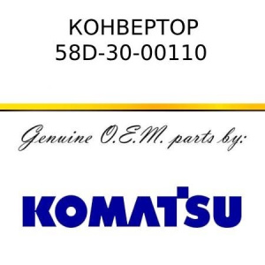 Конвертор KOMATSU 58D-30-00110