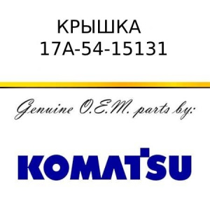 Крышка KOMATSU 17A-54-15131