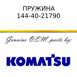 Пружина KOMATSU 144-40-21790