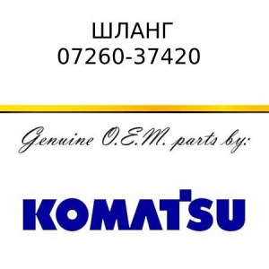 Шланг KOMATSU 07260-37420